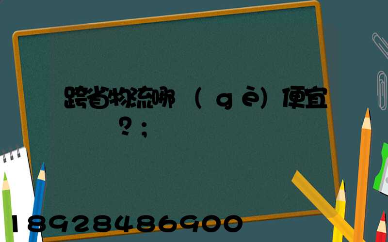 跨省物流哪個(gè)便宜？